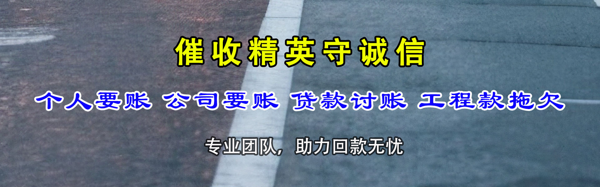 宜兴讨账公司